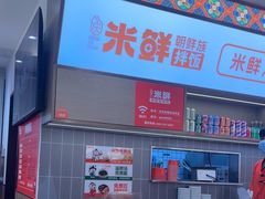 -庆米鲜朝鲜族拌饭(固戍店)
