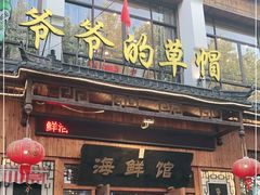 门面-爷爷的草帽·海鲜馆(孙塘路店)