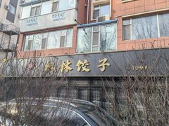-枫林饺子