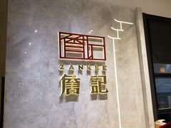 面包甜点陈列柜-詹记桃酥(马鞍山万达店)