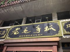 -老毛手抓·国家非遗·盐池滩羊(宁夏总店)