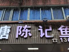 -官塘陈记鱼生·潮汕砂锅粥·牛肉火锅(潮枫路总店)