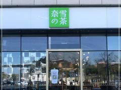 门面-奈雪的茶(仙林金鹰店)