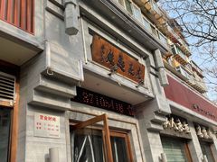 门面-亮亮面馆(经六路店)