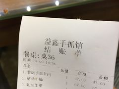 账单-清真·益鑫羊肉手抓馆(花园北街店)