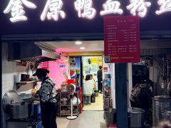 -金原鸭血粉丝汤总店(锁金村店)