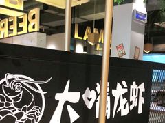 -大嘴龙虾·烧烤夜宵(北景园店)