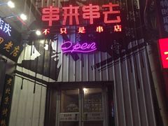 -串来串去(中关村店)