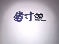-造寸眼镜·蔡司官方授权店(东门店)