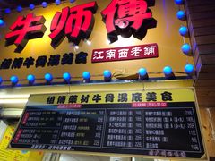 -牛师傅广式药膳牛骨汤美食(江南西店)