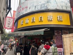 -老南昌白糖糕(大士院店)