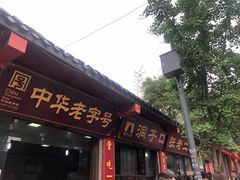 门面-洞子口张老二凉粉(文殊院店)