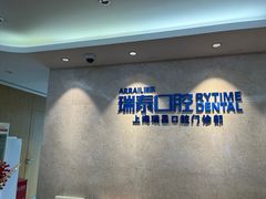 -瑞泰口腔(大宁分院)