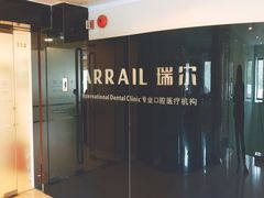 -瑞尔齿科(天津国际大厦诊所)