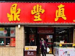 门面-鼎丰真(重庆路店)