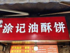 -涂记油酥饼(江汉三路店)