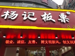 门面-杨记板栗(天虹总店)