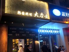 门面-韩国料理大力士(屏风街店)
