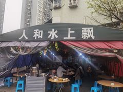 -人和水上飘(第一家店)