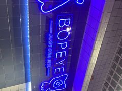 -BOPEYE·波派炸鸡(九霄天地店)