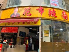 门面-花市豌杂面(民生路店)