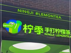 门面-柠季·手打柠檬茶(吴江路店)