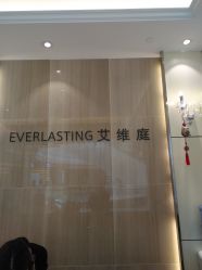 -艾维庭美容纤体SPA