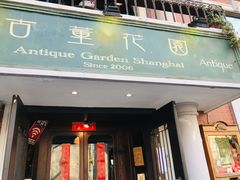 门面-古董花园(思南路42弄小区店)