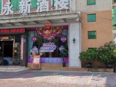 -油甘埔永新酒楼