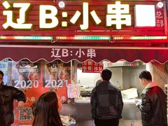 门面-辽B·小串(总店)