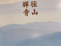 -径山寺
