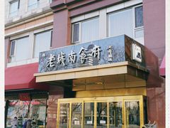 -老城南食府(宣武门东大街店)