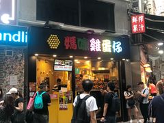 门面-妈咪鸡蛋仔(尖沙咀东分店)