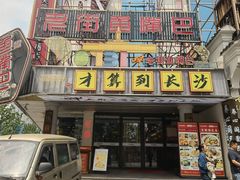 -老街鱼嘴巴(坡子街老店)
