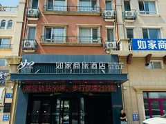 -如家商旅酒店(大连金石滩轻轨车站发现王国店)