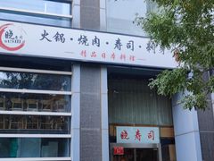 -晓寿司·日本料理(望京博雅店)