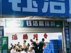 门面-钰洁腊排骨火锅