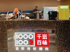 -千滋百味自助海鲜烤肉(布吉景华店)
