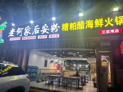 门面-老何家后安粉·糟粕醋海鲜火锅(三亚湾椰梦长廊店)