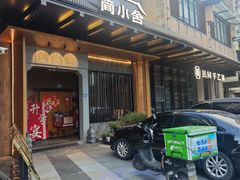 -简小舍·民间手艺菜(武昌江滩店)