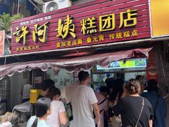 -许阿姨糕团店(南京总店)