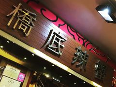 -桥底辣蟹(谢斐道店)