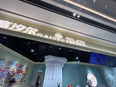 -高汐尔手工鲜冰淇淋(恒隆广场店)