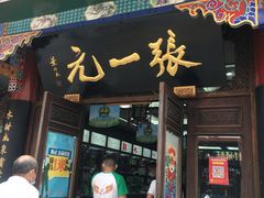 -张一元(总店)