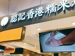 -聪记香港糯米糍(天虹店)