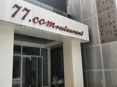 门面-77COM好吃的意大利菜(老城根店)