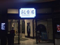 -飶香居(省博物馆店)