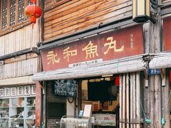 -永和鱼丸(南后街店)