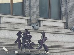 -德大西餐社(云南南路店)