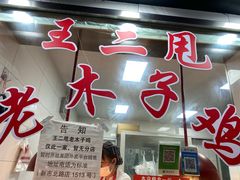 门面-王二甩老木子鸡(江湾店)